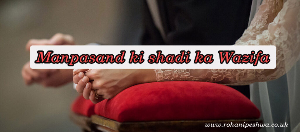 manpasand shadi ka wazifa